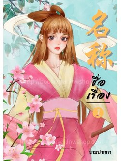 ปกนิยายจีนโบราณ แนวภาพวาดสาวงาม