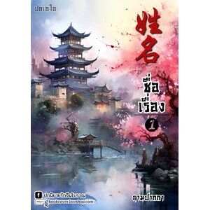ปกเอไอ | ปกนิยายจีนโบราณภาพวิวทิวทัศน์