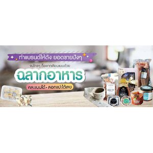ฉลากอาหาร สติ๊กเกอร์ติดอาหาร ขนม