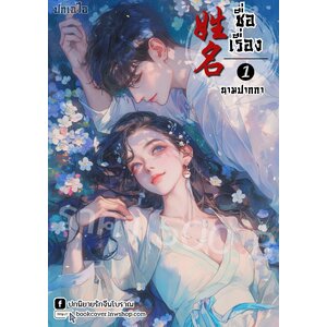 ปกเอไอ | ปกนิยายจีนโบราณภาพคู่รัก