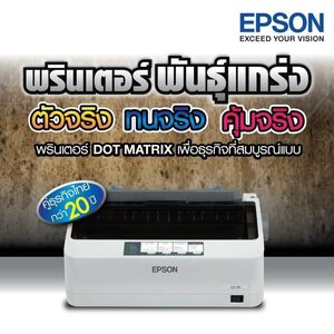 ปริ้นเตอร์มือสอง EPSON Dotmatrix ปริ้น A5 / A4 / A3