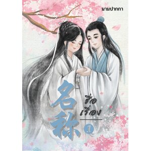 ปกนิยายจีนโบราณ แนวภาพวาดคู่รักบัณฑิต