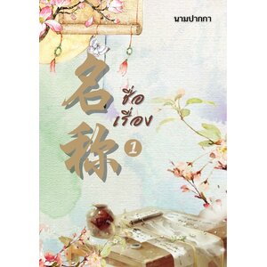 ปกนิยายจีนโบราณ โต๊ะน้ำชา ไหเหล้า ม้วนไม้ไผ่