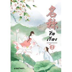 ปกนิยายจีนโบราณ แนวภาพวาดคู่รัก