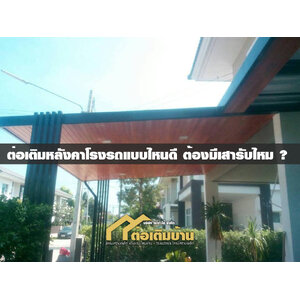 ต่อเติมหลังคาโรงรถแบบไหนดี ต้องมีเสารับไหม ?
