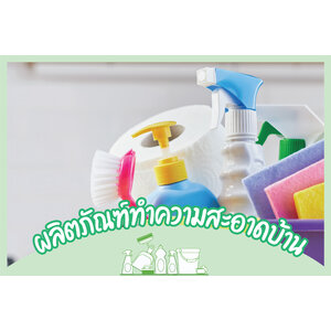ผลิตภัณฑ์ทำความสะอาดบ้าน