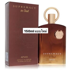 150ml น้ำหอม Afnan Supremacy in oud 150ml แบบใหม่