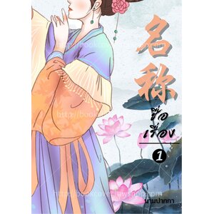 ปกนิยายจีนโบราณ แนวภาพสาวงามด้านข้าง