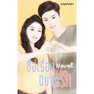 ปกนิยายรักวัยรุ่น รูปคู่ โทนสีเหลือง สดใส ร่าเริง ทำมือรูปหัวใจ