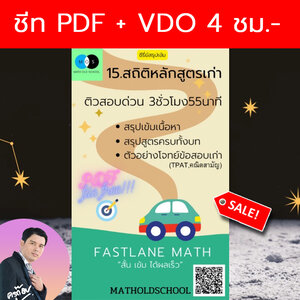 [FastLane] คอร์สสรุปเข้มเลขม.ปลาย เรื่องที่ 15 สถิติ(หลักสูตรเก่า)