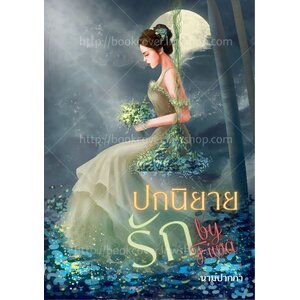 ปกนิยายรัก ภาพสาวสวย