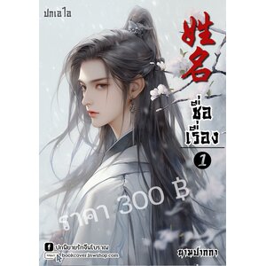 ปกเอไอ | ปกนิยายจีนโบราณภาพบุรุษรูปงาม