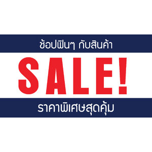 สินค้าราคาพิเศษ