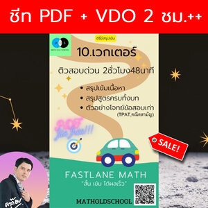 [FastLane] คอร์สสรุปเข้มเลขม.ปลาย เรื่องที่ 10 เวกเตอร์