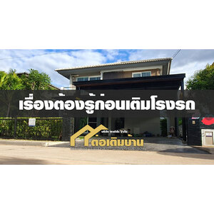 เรื่องต้องรู้ก่อนต่อเติมโรงรถ