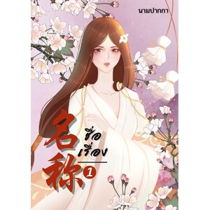 ปกนิยายจีนโบราณ แนวภาพวาดสาวงาม