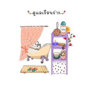 ดูแลเรือนร่าง