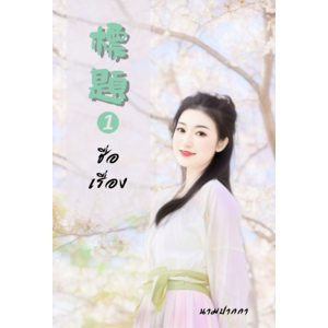 ปกนิยายรักจีนโบราณแนวอบอุ่น โรแมนติก อ่อนหวาน