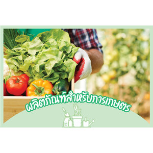 ผลิตภัณฑ์เพื่อการเกษตร