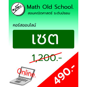 คอร์สพื้นฐานคณิตศาสตร์ ม.ปลาย เรื่อง เซต