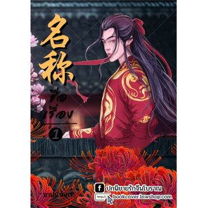 ปกนิยายจีนโบราณ แนวภาพบุรุษรูปงาม