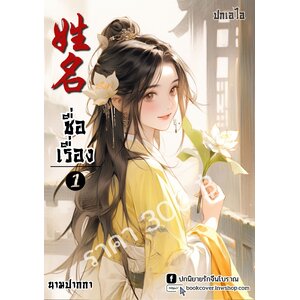 ปกเอไอ | ปกนิยายจีนโบราณภาพสาวงาม