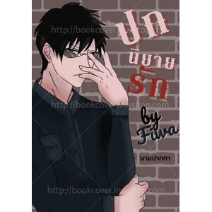 ปกนิยายรัก แนวภาพการ์ตูนผู้ชาย วาย BL Yaoi