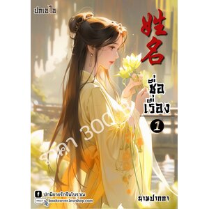 ปกเอไอ | ปกนิยายจีนโบราณภาพสาวงาม