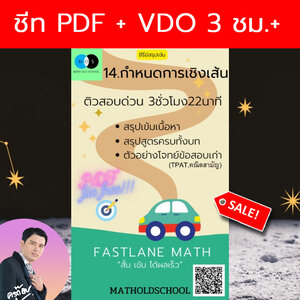 [FastLane] คอร์สสรุปเข้มเลขม.ปลาย เรื่องที่ 14 กำหนดการเชิงเส้น