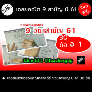 คณิตศาสตร์ 9วิชาสามัญ ปี 61 ครบชุด 30 ข้อ (แจกฟรี! ยกคอร์ส อ่านรายละเอียด)
