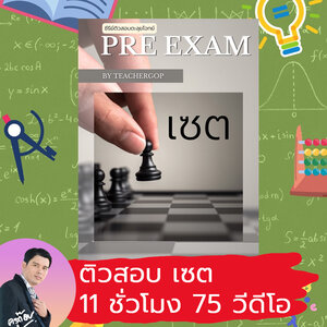 [คอร์สติวสอบตะลุยโจทย์] คอร์สติวสอบตะลุยโจทย์ เรื่อง เซต 70 ข้อ