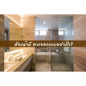 ห้องน้ำดี ควรออกแบบอย่างไร?