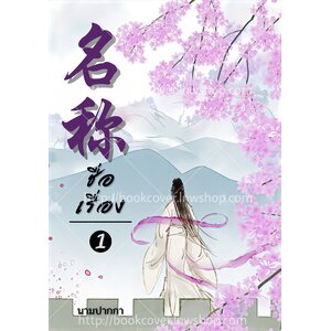 ปกนิยายจีนโบราณ แนวภาพวาดสาวงามหันหลัง