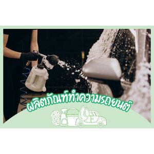 ผลิตภัณฑ์สำหรับรถยนต์