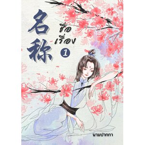 ปกนิยายจีนโบราณ ผู้หญิงกับกิ่งดอกไม้