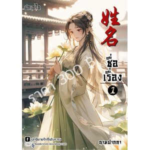 ปกเอไอ | ปกนิยายจีนโบราณภาพสาวงาม