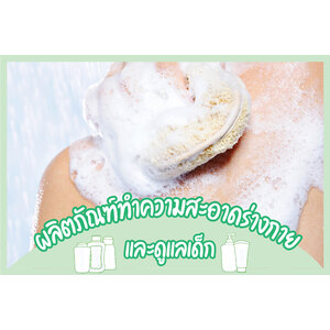 ผลิตภัณฑ์ทำความสะอาดร่างกายและดูแลเด็ก