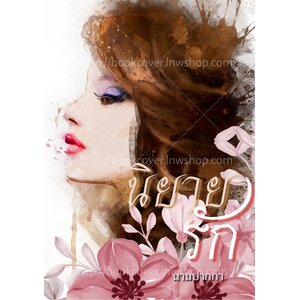 ปกนิยายรักโรแมนติก