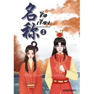 ปกนิยายจีนโบราณ แนวภาพคู่รัก