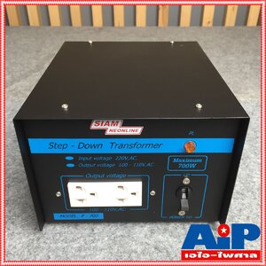 เครื่องแปลงไฟ 220V เป็น 110V สยามนีออน F700 SIAMNEON F-700 เครื่องแปลงไฟ100V STEP DOWN F 700 F700 หม้อแปลงไฟ110V สยามนีออน 700วัตต์ เอไอ-ไพศาล