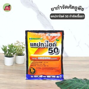 02 ยากำจัดศัตรูพืช