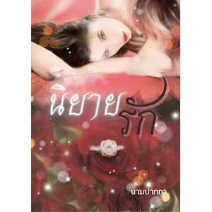 ปกนิยายรักโรแมนติก 18+ ผู้หญิง บนเตียง ดอกกุหลาบ