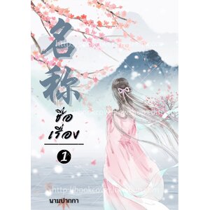 ปกนิยายจีนโบราณ แนวภาพวาดสาวงาม