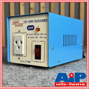 เครื่องแปลงไฟ 220V เป็น 110V สยามนีออน F500 SIAMNEON F-500 เครื่องแปลงไฟ100V STEP DOWN F 500 F500 หม้อแปลงไฟ110V สยามนีออน 500วัตต์ เอไอ-ไพศาล