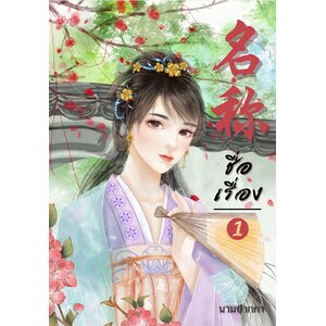 ปกนิยายจีนโบราณ แนวภาพวาดสาวงาม