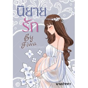 ปกนิยายรักโรแมนติก ภาพผู้หญิงท้อง