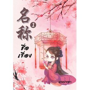 ปกนิยายจีนโบราณ แนวจิบิน่ารัก