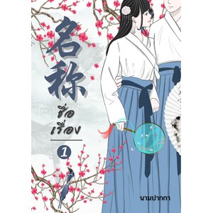 ปกนิยายจีนโบราณ แนวคู่รักจีน โรงเรียนจีน