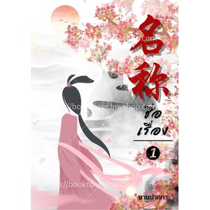 ปกนิยายจีนโบราณ แนวภาพสาวงามหันหลัง