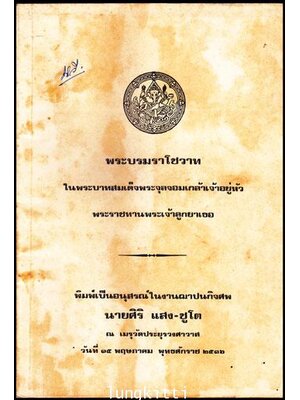 อนุสรณ์ในงานฌาปนกิจศพ นายศิริ แสง-ชูโต 011381